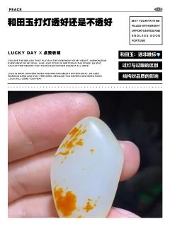 和田玉打灯透好还是不透好