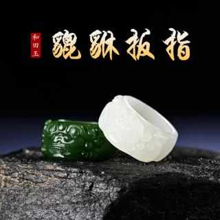 拾禾天然和田玉貔貅玉戒指霸气玉扳指 男款个性复古中国风玉石指环 碧