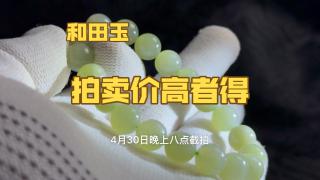 0起10一手拍卖和田玉手串